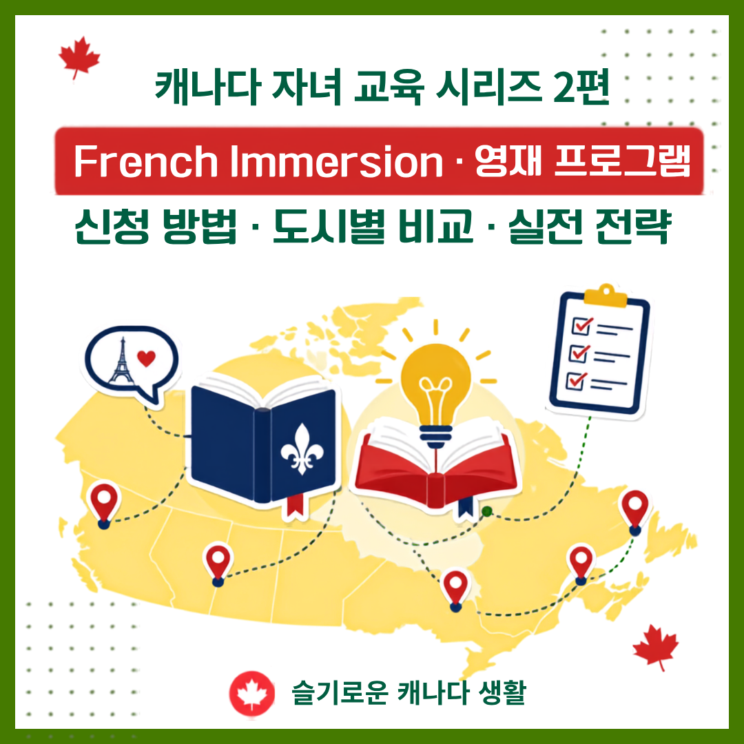 캐나다 자녀 교육 시리즈 2편 - French Immersion &middot; 영재 프로그램 신청 방법 &middot; 도시별 비교 &middot; 실전 전략