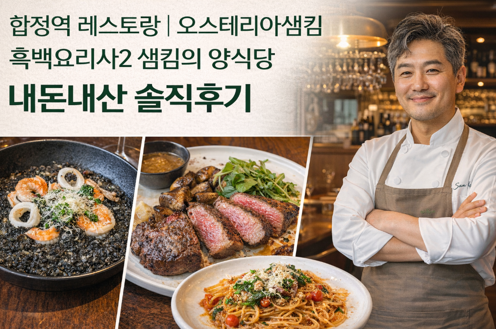 흑백요리사2 오스테리아 샘킴 레스토랑 직접 가본 솔직후기