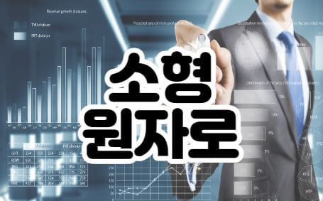 소형원자로 썸네일