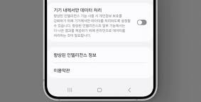 기기에서만 데이터 처리 설정 갤럭시 ai
