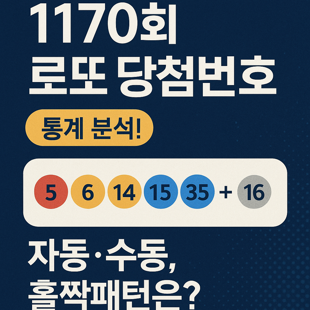 로또1170회 당첨번호 분석 및 통계|자동 수동 비율·패턴 총정리