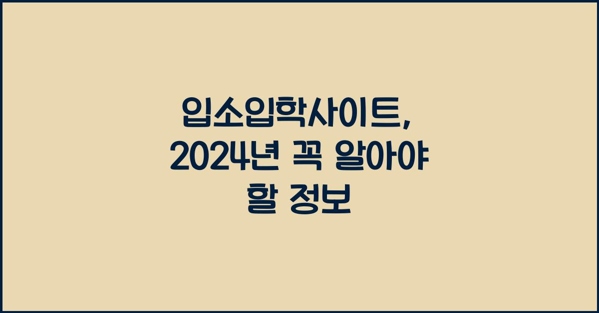 입소입학사이트