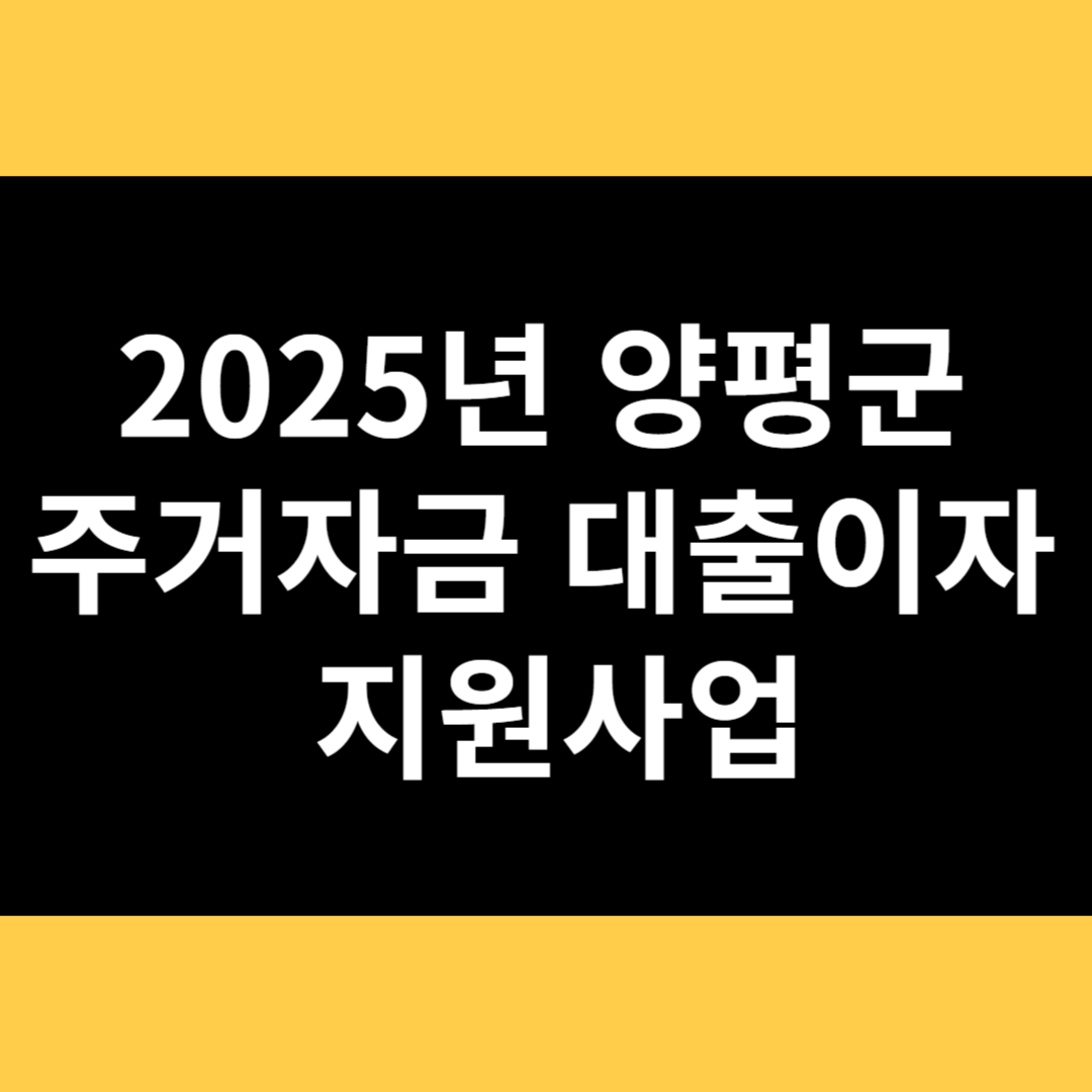 2025년 양평군 주거자금 대출이자 지원사업 썸네일