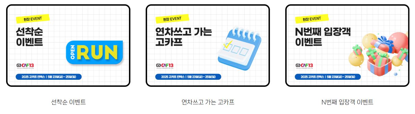 고카프 이벤트 확인하기