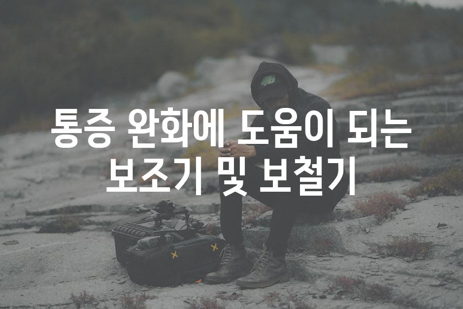 통증 완화에 도움이 되는 보조기 및 보철기