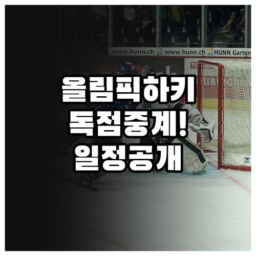 2026 동계올림픽 아이스하키 경기 ..