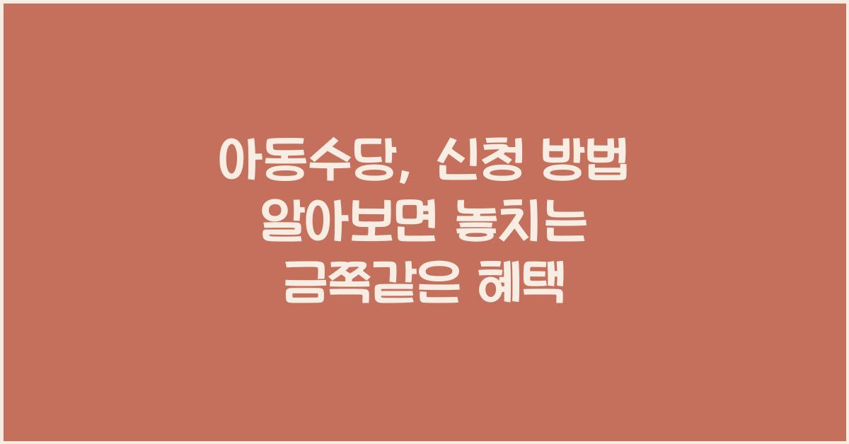 아동수당, 신청 방법