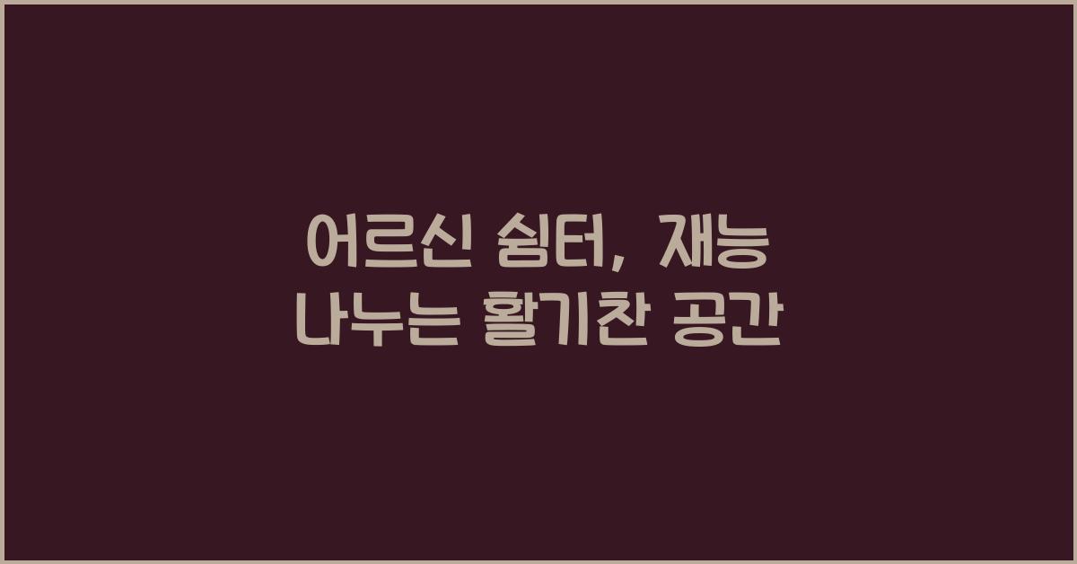 어르신 쉼터