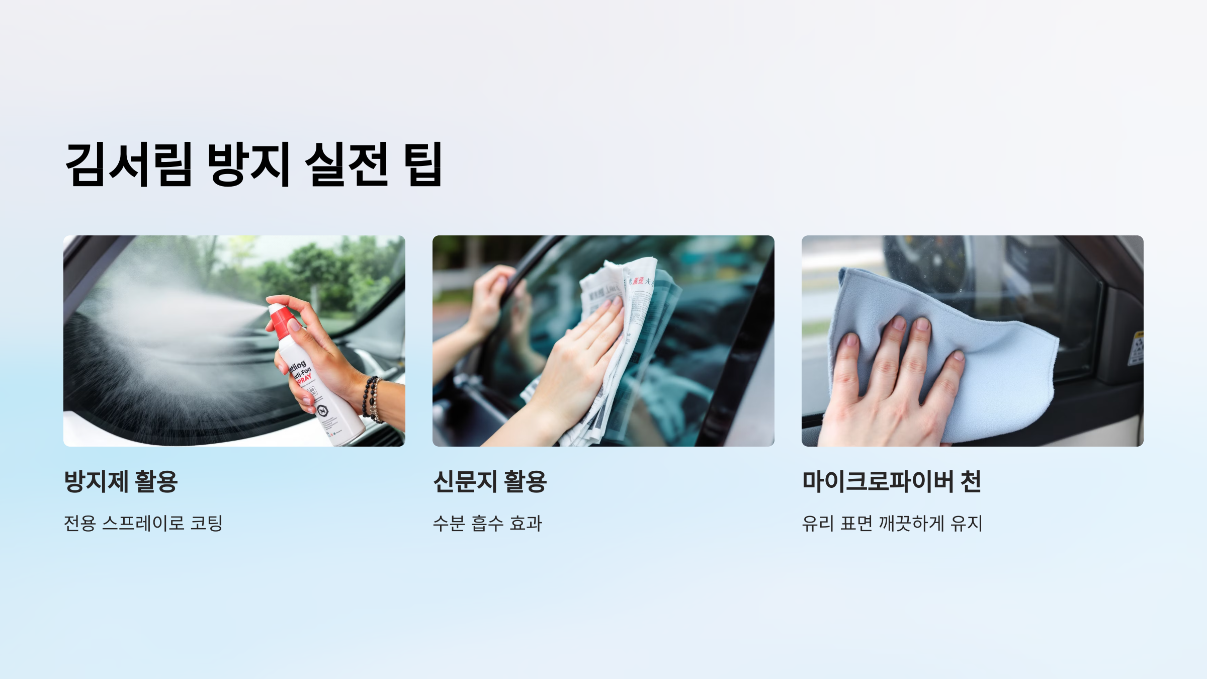 김서림 방지 실전 팁