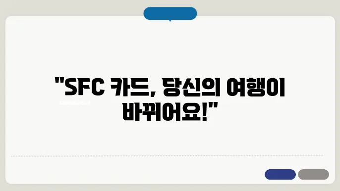 sfc 카드 신청 방법