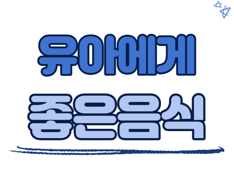 유아에게 좋은 음식