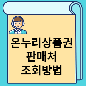 온누리상품권 판매처 조회방법 썸네일