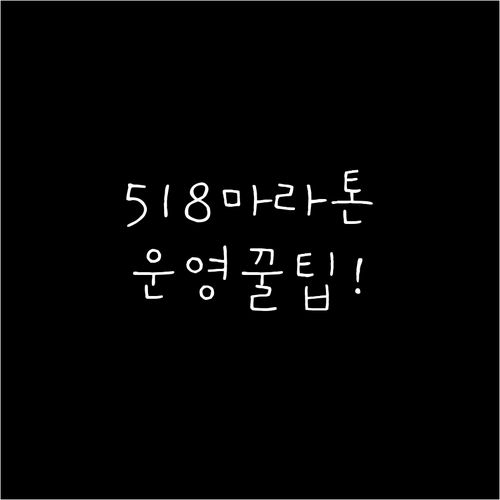 2026 518 마라톤 대회 물품 보..