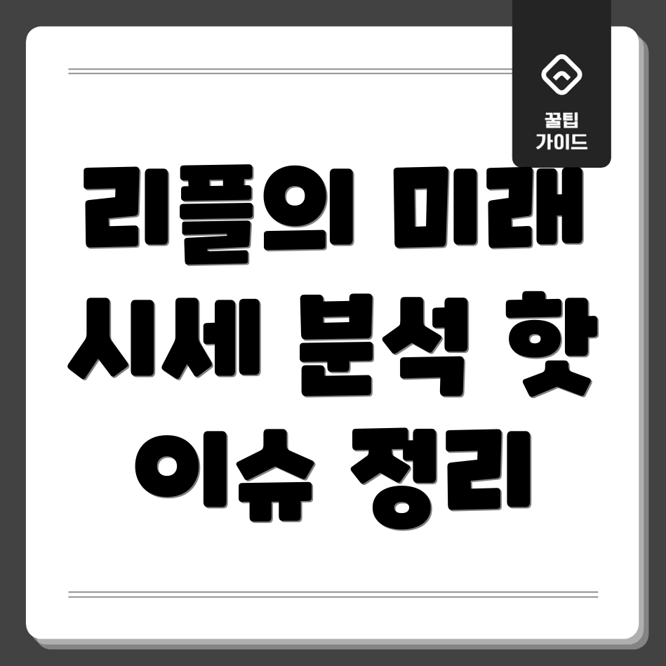 리플 시세 전망