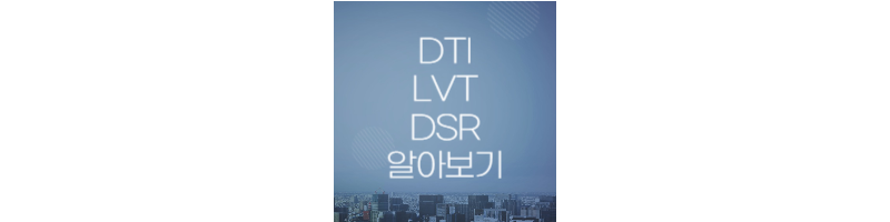 DTI-LVT-DSR-섬네일
