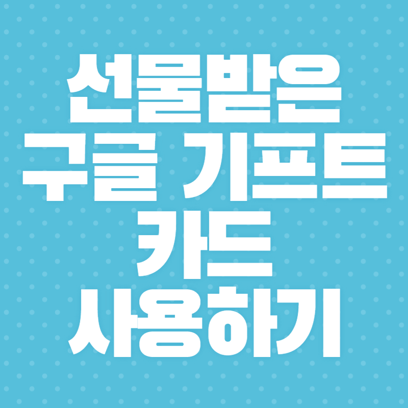 구글 기프트 카드 사용