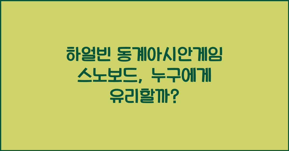 하얼빈 동계아시안게임 스노보드