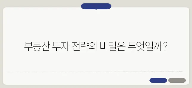 실전에서 성과를 이루는 부동산 투자 전략!