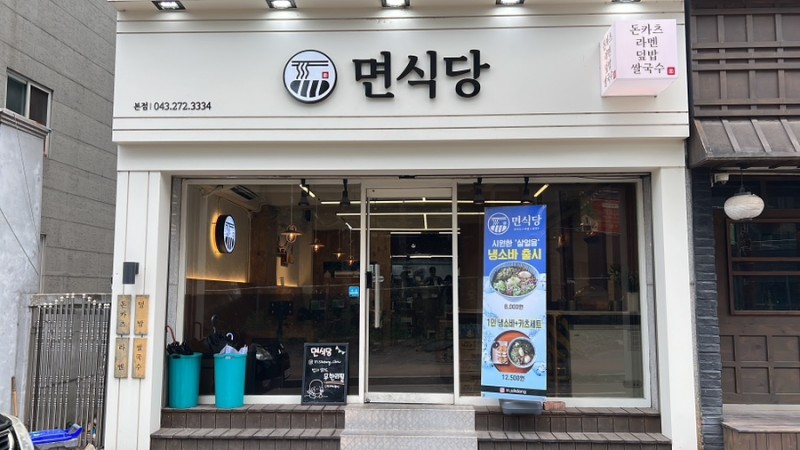 청주 맛집 10곳 면식당