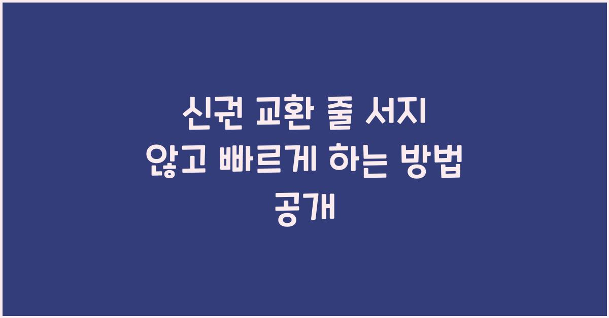 신권 교환 줄 서지 않고 빠르게 하는 방법