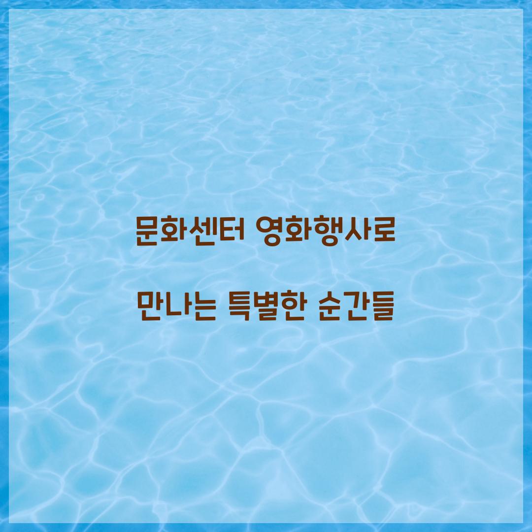 문화센터 영화행사