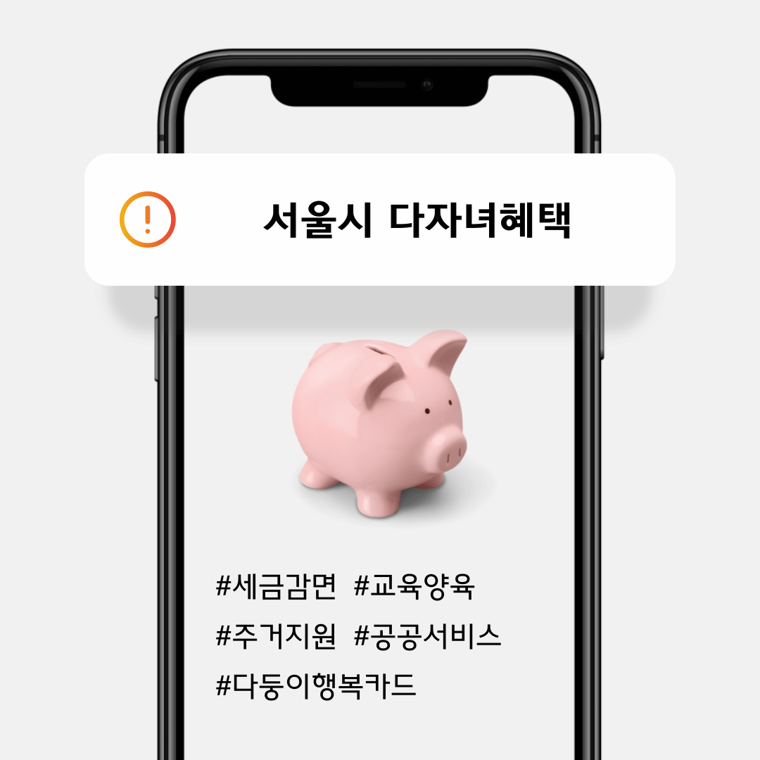 서울시다자녀혜택