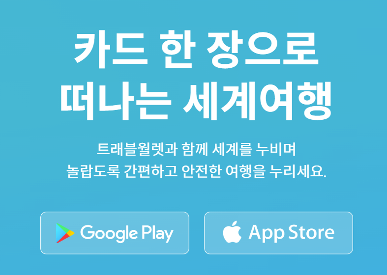 환전수수료 0원 트래블월렛