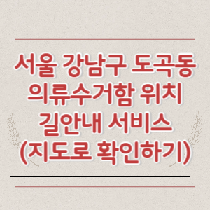 서울 강남구 도곡동 의류수거함 위치 길안내 서비스 (지도로 확인하기)