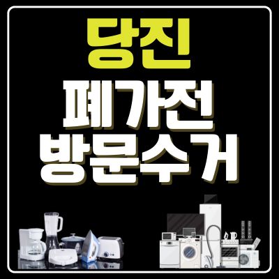 썸네일_당진 폐가전 방문 무료수거 업체