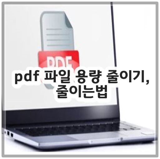 pdf 파일 용량 줄이기, 줄이는법