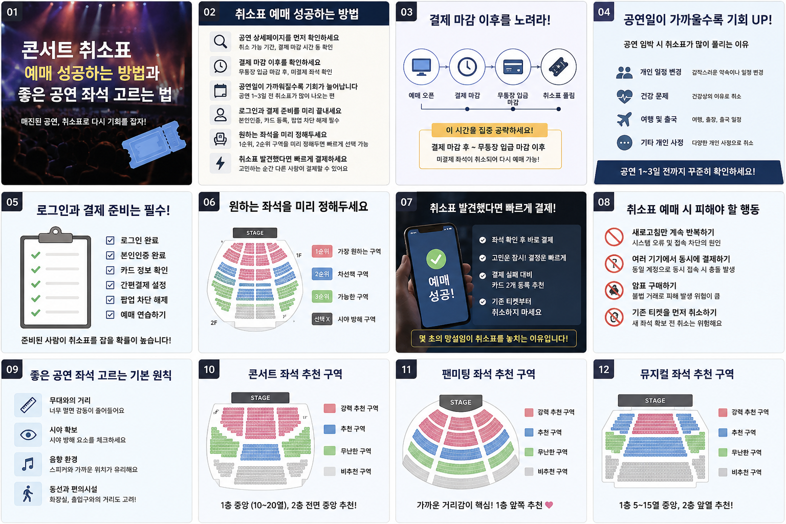 콘서트 취소표 예매 성공하는 법, 좋은 공연 좌석 선택하는 법