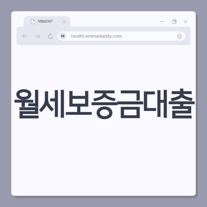 월세보증금대출