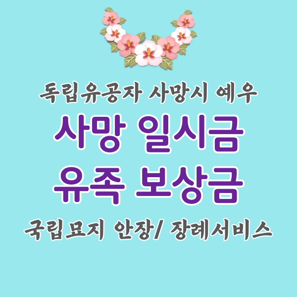 독립유공자-사망시-예우-썸네일