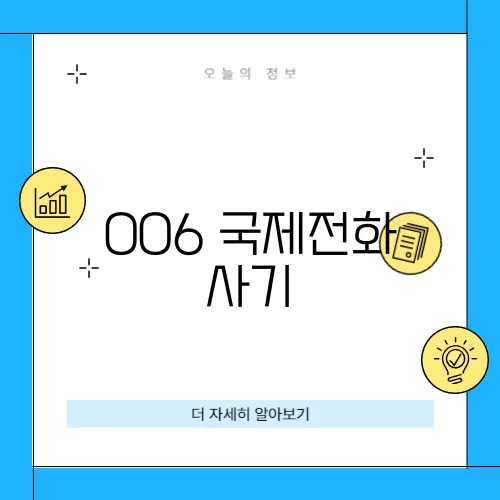 006 국제전화 사기