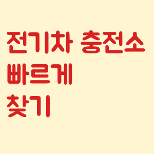 전기차 충전소 빠르게 찾기