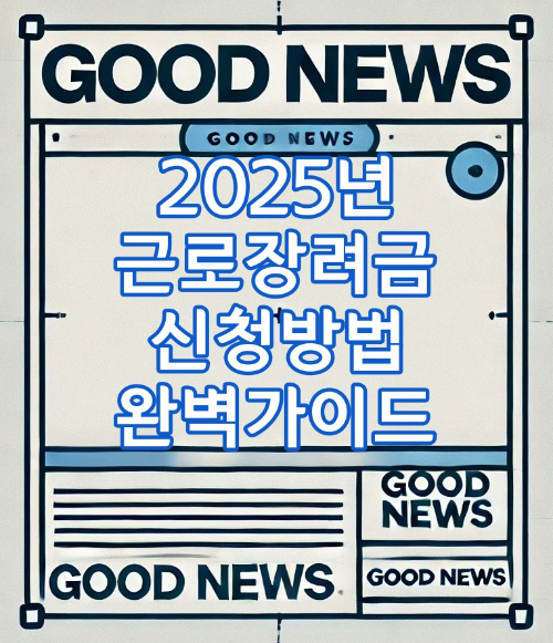 2025년 근로장려금 신청방법 완벽 가이드: 초보자를 위한 단계별 안내