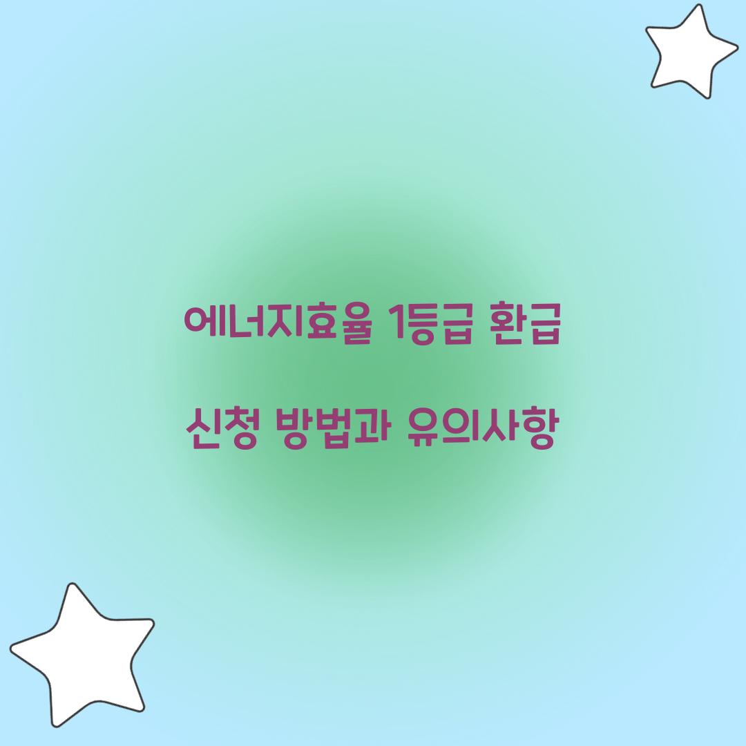 에너지효율 1등급 환급