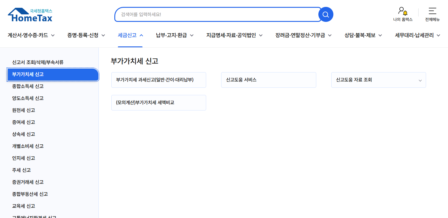 부가가치세 신고 화면