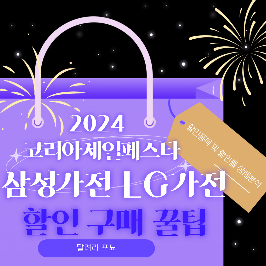 코리아세일페스타 삼성전자 엘지전자