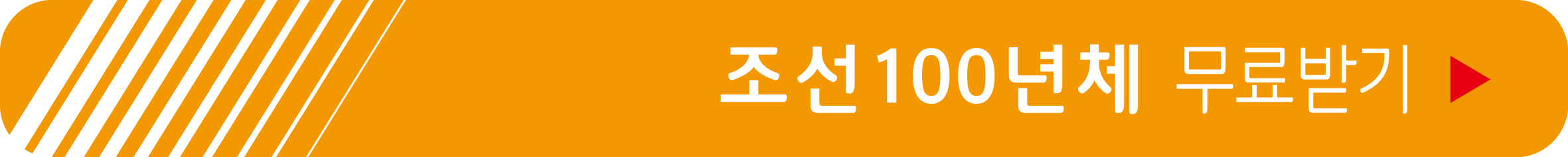 조선100년체 무료 받기