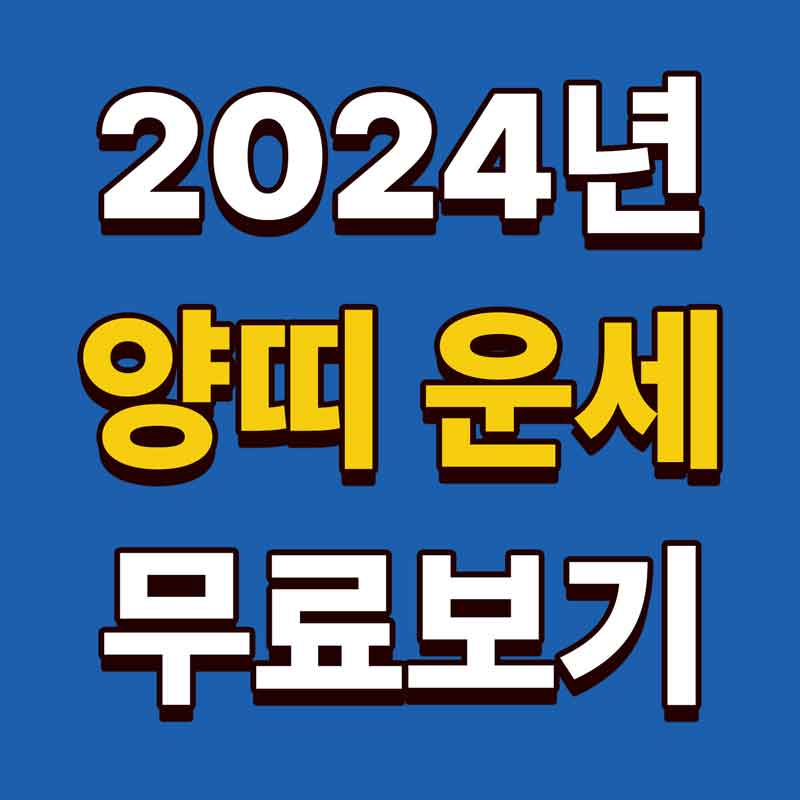 2024년 양띠운세