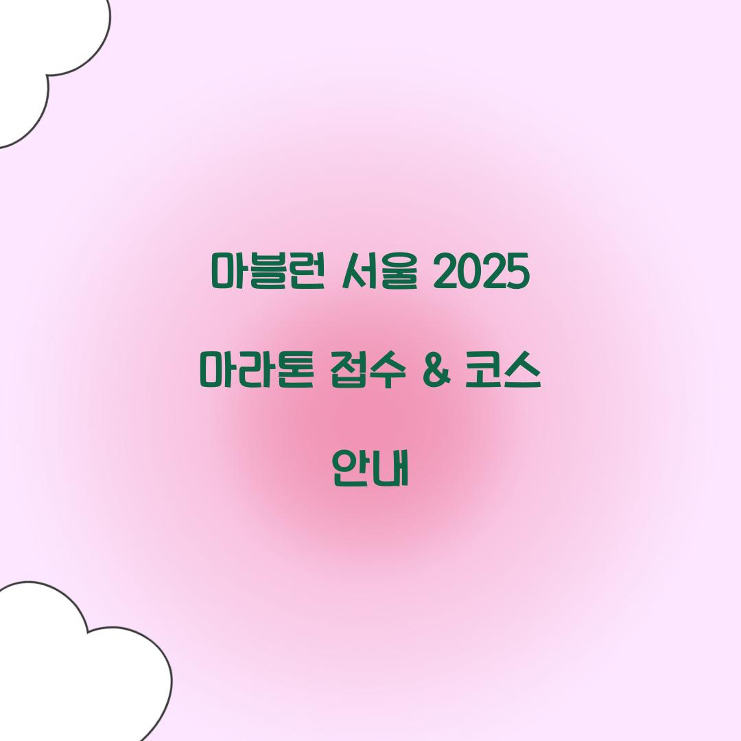 마블런 서울 2025