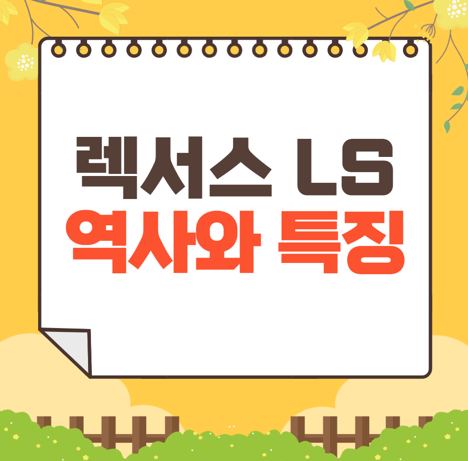 렉서스 LS 역사와 가격, 제원, 연비
