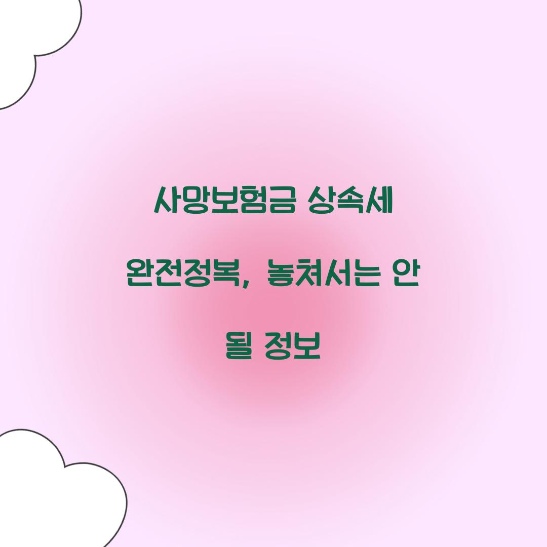 사망보험금 상속세