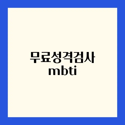 무료성격검사 mbti