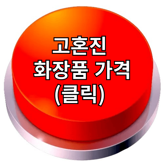 고혼진 기미크림 내돈내산