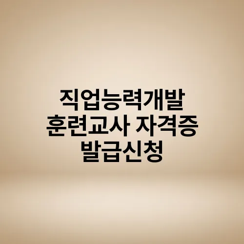 직업능력개발 훈련교사 자격증 발급신청