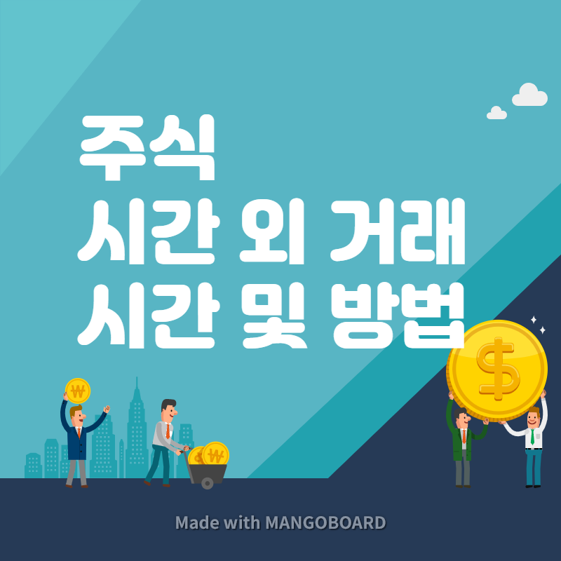 주식-시간-외-거래