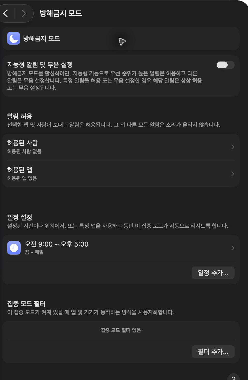 macOS 방해 금지 상세 설정의 허용 앱과 꺼진 오전 9시부터 오후 5시 일정