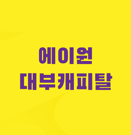에이원대부캐피탈-대출